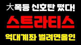 [스트라티스]🔥大폭등 시그널 발견! '이 자리'에서 300배 크게 먹습니다 영상 반드시 확인하세요 #스트라티스전망 #스트라티스목표가 #스트라티스분석 #스트라티스코인