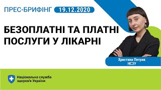 19.12.20 Безоплатні та платні послуги у лікарні ➡ Роз’яснення НСЗУ