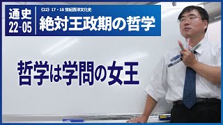 無料【世界史Ⅰ】W-22-05　絶対王政期の哲学　～　哲学は学問の女王／《世史22》17・18世紀西洋文化史