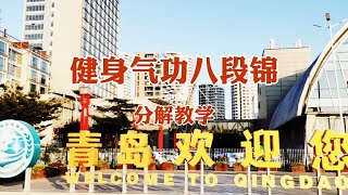 国家体育总局《八段锦》详细分动教学版 初学者推荐首选版本