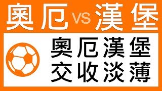 足球過關 周六 21場 奧厄 對 漢堡  奧厄漢堡 交收淡薄 獲利專家 2018-11-10