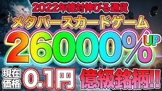 【確定260倍】2022年確定で爆上げするメタバース銘柄を特別にご紹介します‼️【仮想通貨】【ビットコイン】