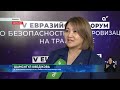 Жол сапасы, көліктегі қауіпсіздік және тың технология: Еуразиялық форумда не айтылды