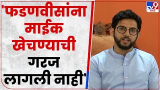 Aaditya Thackeray On Government : घटनाबाह्य सरकारमध्ये कोणाचं बळ जास्त ते स्पष्ट