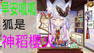 最後的早安呱呱 大家白百【神稻櫻火/KAMIINA HARUHI/火火/台灣Vtuber】【Olav歐拉】