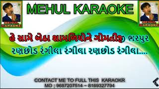 Ranchhod Rangila, Janamashtmi Special All Krishna bhjan Karaoke Contact My Wtsp No