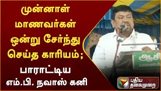 முன்னாள் மாணவர்கள் ஒன்று சேர்ந்து செய்த காரியம்; பாராட்டிய எம்.பி. நவாஸ் கனி | PTT