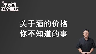 罗永浩：关于酒的价格，你不知道的事 老罗直播职场话题聊天局part7