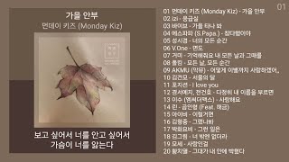 발라드명곡 노래모음 | PLAYLIST | 먼데이 키즈, izi (이지), 바이브, 에스파파