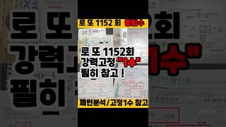 로또1152회 몰림수 패턴분석 및 강력고정 \