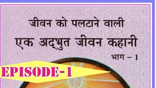 Episode -1|एक अद्भुत जीवन कहानी भाग - 1 |  Ek Adbhut Jeevan Kahani | (Pg 1-18) #godlyreads