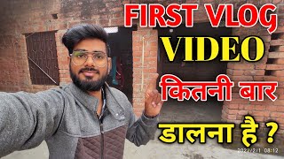 My First Vlog Video कितनी बार Upload कर सकते हैं | First Vlog kitni baar upload kare | My First Vlog