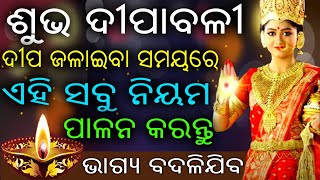 ଦୀପ ଜଳାଇବା ସମୟରେ ପାଳନ କରନ୍ତୁ ଏହି ନିୟମ  ଭାଗ୍ୟ ବଦଳିଯିବ | sadhu bani odia | ajira anuchinta