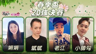 【吳老師麻將心法Ｘ宅神爺】阿娟今天又要屠殺了嗎?? 跟阿泰一起看下去XD 娟娟、斌斌、老江、小帥勾 0508｜2023春季盃20強決賽