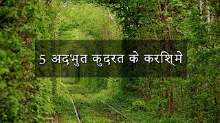 5 अदभुत कुदरत के करिश्मे | Most Amazing Wonders of Nature