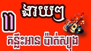 ងាយៗគន្លឺះអានប៉ាត់ស្យុង| REANORG