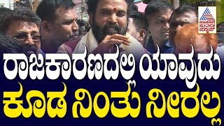 B. Sriramulu : ರಾಜಕಾರಣದಲ್ಲಿ ಯಾವುದು ಕೂಡ ನಿಂತು ನೀರಲ್ಲ | Suvarna News | Kannada News