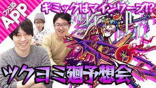 【モンスト】メインギミックはマインワープ!? 超絶ツクヨミ廻を予想してみた！