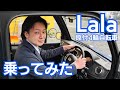 Lalaに乗ってみた。【ララにゴーストを貼ろう③】