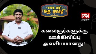 கதை வழி அறமொழி | 02.06.2024 |  கலைஞர்களுக்கு ஊக்கிவிப்பு அவசியமானது!