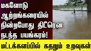 ஆற்றங்கரையில் தந்தைக்கும் மகளுக்கும் நடந்தது என்ன? | #batticaloa #srilanka #canada #tamilnews