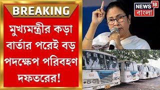 West Bengal News : Mamata Banerjee র বার্তার পর Bus Crisis মেটাতে উদ্যোগ, রাস্তায় বাড়তি সরকারি বাস!