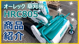 オーレック草刈機【BULL MOWER/HRC805】