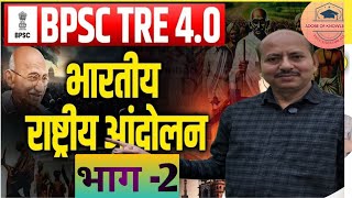 BPSC TRE 4.0/INDIAN NATIONAL MOVEMENT/भारतीय राष्ट्रीय आंदोलन/bpsc #bpsc #bpsctre 4.0