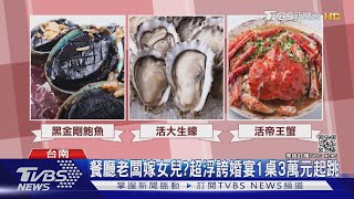 超浮誇婚宴!黑鮑魚.干貝.帝王蟹上桌 25道菜吃4小時｜TVBS新聞