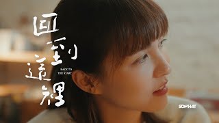 SOWHAT 樂團【回到這裡 】Official Music Video