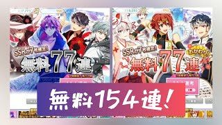 【IDOLiSH7】無料77連＋無料77連おかわりまとめ