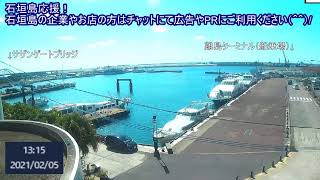 沖縄県　石垣島ライブカメラ　（離島ターミナル側）japan okinawa ishigaki live camera