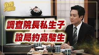 《金彩大回甘》EP127 調查院長私生子 設局約高駿生