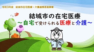 結城市の在宅医療～自宅で受けられる医療と介護～【導入編】