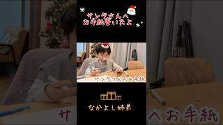 サンタさんにお手紙書いたよー🎅🎄　プレゼント届くかな？🎁　#サンタさん  #サンタクロース #手紙 #なかよし #姉弟 #クリスマス