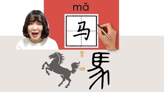 160-300_#HSK3#_马/馬/ma/(horse) How to Pronounce/Say/Write Chinese Vocabulary/Character/Radical