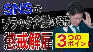 【不当解雇】ＳＮＳにブラック企業と投稿したら解雇される？【弁護士が解説】