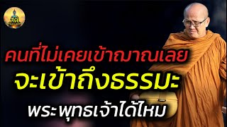 คนที่ไม่เคยเข้าฌาณเลย จะเข้าถึงธรรมะพระพุทธเจ้าได้ไหม  l พระสิ้นคิด หลวงตาสินทรัพย์ จรณธัมโม ดูลม