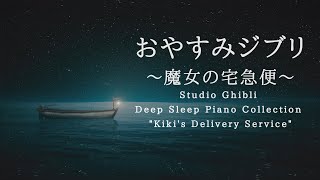 おやすみジブリ～魔女の宅急便～ピアノメドレー【睡眠用BGM,動画中広告なし】Studio Ghibli Piano "Kiki's Delivery Service" Covered by kno