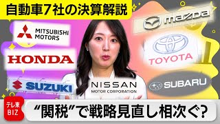 【自動車7社の決算解説】“トランプ関税”で戦略見直し相次ぐ？