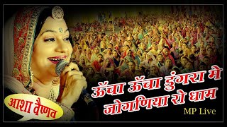 आशा जी वैष्णव ने गाया जोगणिया माताजी का सबसे प्यारा भजन !! महुपुरा मोलकी Live