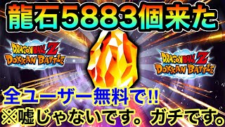 【ドッカンバトル】全ユーザー無料で龍石5883個きったぁぁぁああああーー！！！！！！！！！【Dokkan Battle】