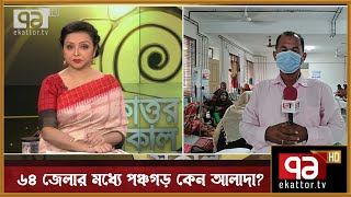 দেশের ৬৪ জেলার মধ্যে পঞ্চগড় কেন আলাদা মনে হয়? | News | Ekattor Sokal | Ekattor TV