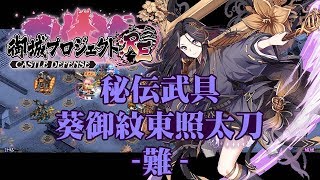 （城プロRE）秘伝武具 葵御紋東照太刀 難【御城プロジェクト:RE】