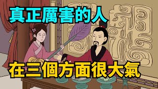 真正厲害的人，在以下三個方面很大氣，人生越混越好！【禪即】#國學智慧 #禪悟人生 #修心修行 #修心 #國學 #願所求皆所願 #佛學智慧 #為人處世