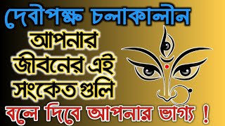 দেবীপক্ষ চলাকালীন প্রত্যেকদিন এই মন্ত্র উচ্চারণ করুন এবং এই সংকেত এর মাধ্যমে জানুন আপনার ভাগ্য।।🔥