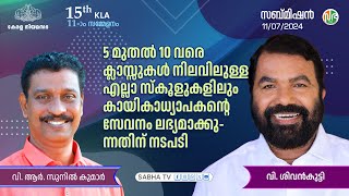 5 മുതൽ 10വരെ ക്ലാസ്സുകൾ നിലവിലുള്ള എല്ലാ സ്കൂളുകളിലും കായികാധ്യാപകന്റെ സേവനം ലഭ്യമാക്കുന്നതിന് നടപടി