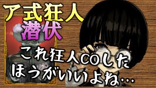 【人狼ジャッジメント】ア式潜伏狂人/人狼にとって最も助かる場面で狂人COしよう。（ア式/狂人視点）