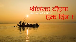 Amazing Sri Lanka Tappu  in Nepal | Koshi Tappu Wildlife