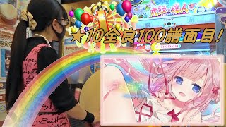 【祝！★10全良100譜面目！】コネクトカラーズ 全良【太鼓の達人 ニジイロver.】